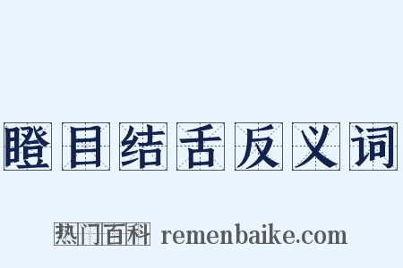 瞪目结舌反义词是什么意思的图片